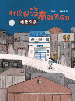 cover image of 什麼都沒有雜貨店1